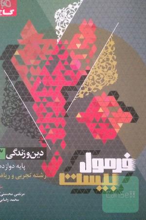 فرمول بیست دین و زندگی