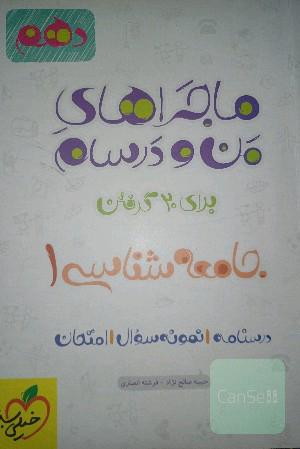 جامعه‌شناسی 1 - پایه دهم