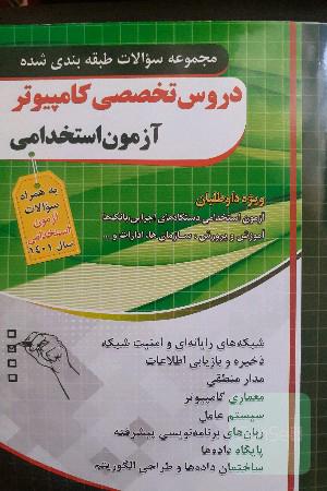 مجموعه سوالات طبقه بندی شده دروس تخصصی کامپیوتر
