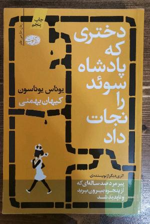 دختری که پادشاه سوئد را نجات داد