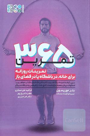 365 تمرین 