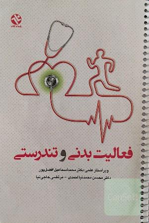 فعالیت بدنی و تندرستی