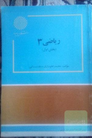 ریاضی 3 بخش اول 