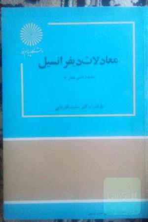 معادلات دیفرانسیل بخش 2
