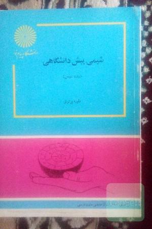 شیمی پیش دانشگاهی 