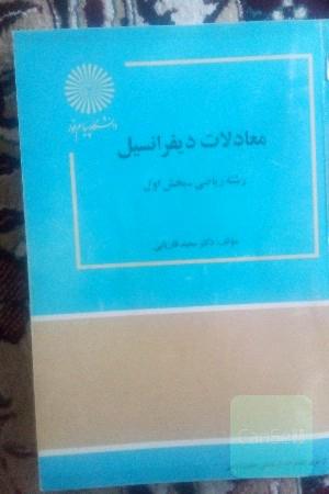 معادلات دیفرانسیل 