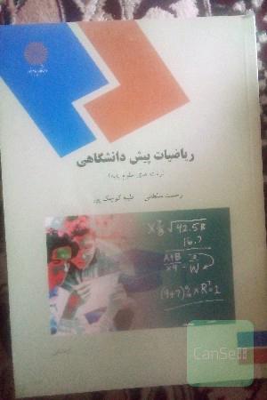 ریاضیات پیش دانشگاهی 