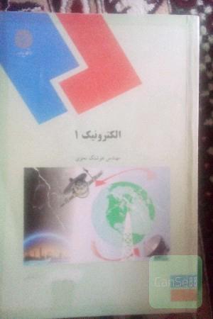 الکترونیک 1