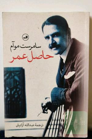 حاصل عمر 