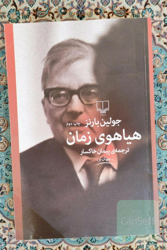 هیاهوی زمان