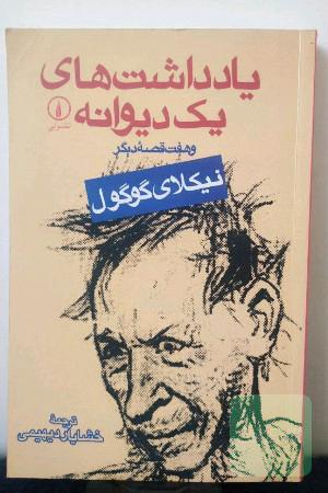 یادداشت‌های یک دیوانه و هفت قصه دیکر