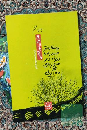 دیدن دختری صددرصد دلخواه 