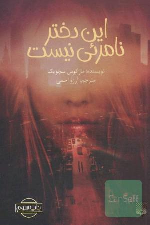 این دختر نامرئی نیست