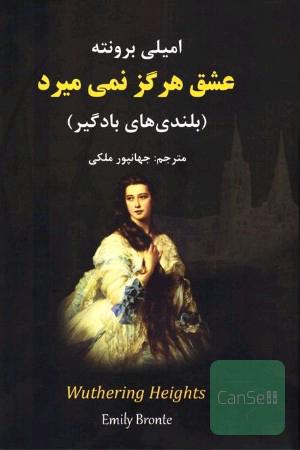 عشق هرگز نمی‌میرد (بلندی‌های بادگیر)