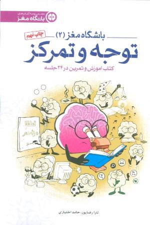 باشگاه مغز (2): توجه و تمرکز: کتاب آموزش و تمرین در 24 جلسه