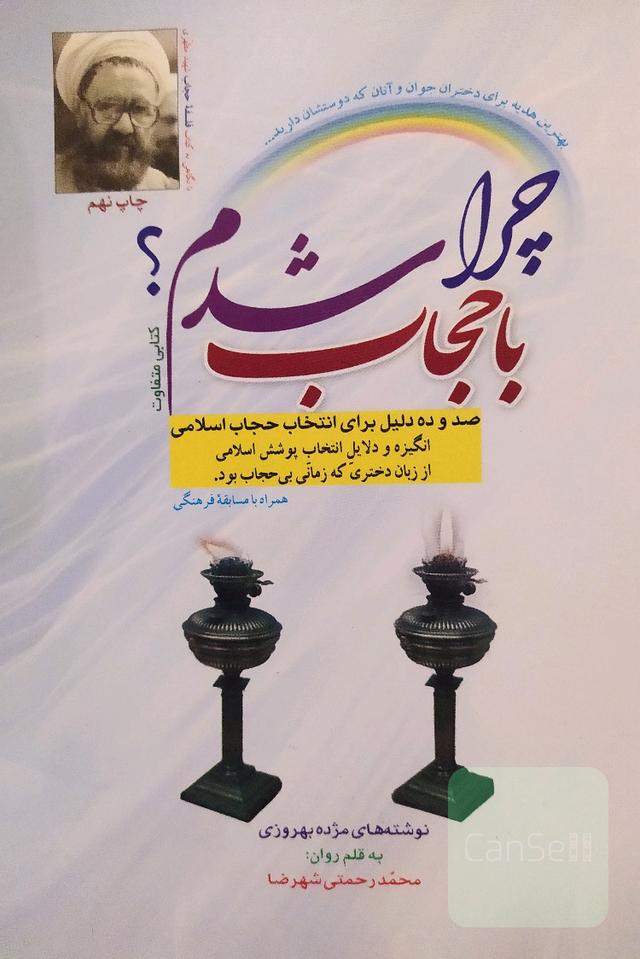 چرا با حجاب شدم