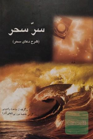 سِر سحر