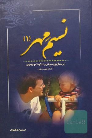 نسیم مهر (1): پرسش و پاسخ تربیت کودک و نو جوان(گفت و گوی رادیویی)