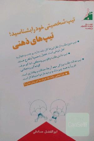 تیپ شخصیتی خود را بشناسید