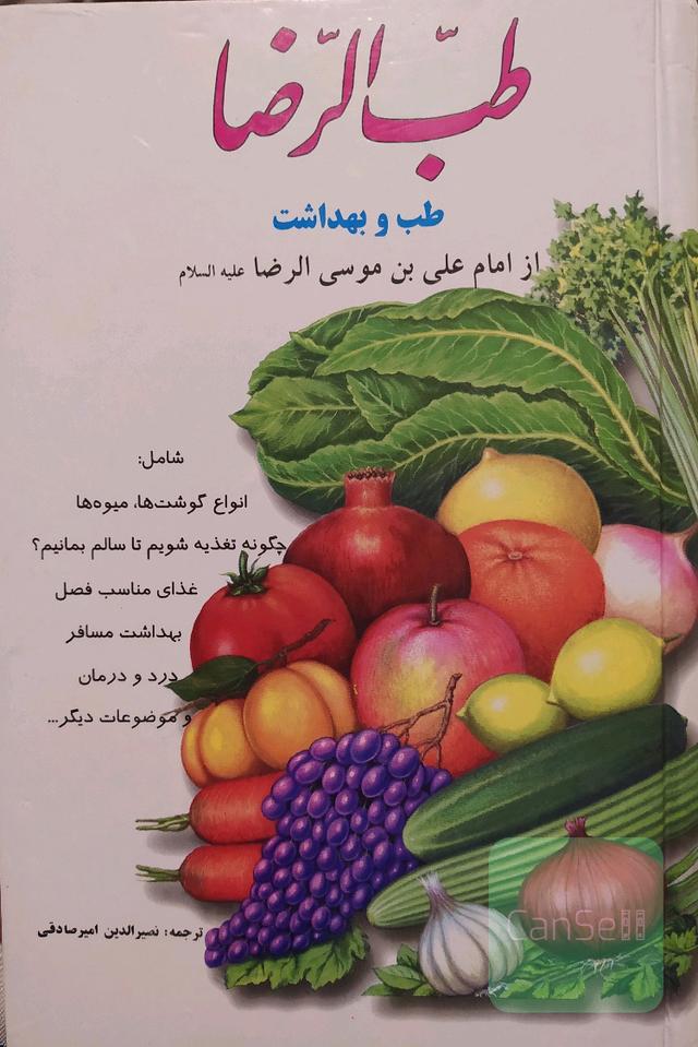 طب الرضا 