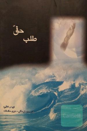 طلب حق
