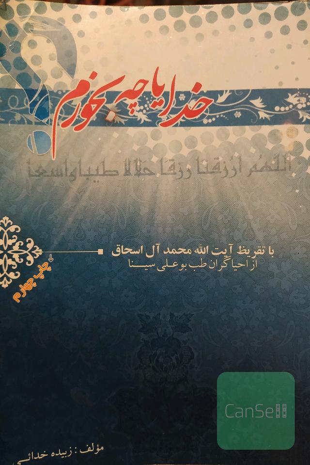 خدایا چه بخورم