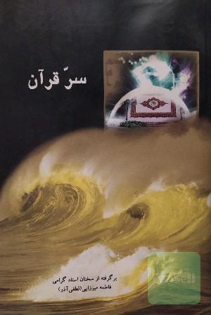 سِر قرآن 