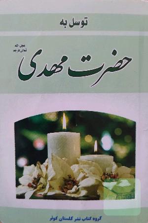 توسل به حضرت مهدی 