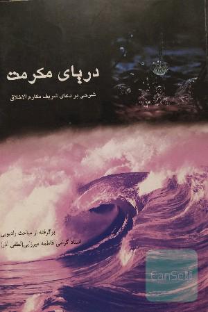 دریای مکرمت