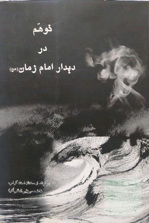 توهم در دیدار امام زمان