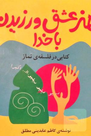 هنر عشق ورزیدن با خدا