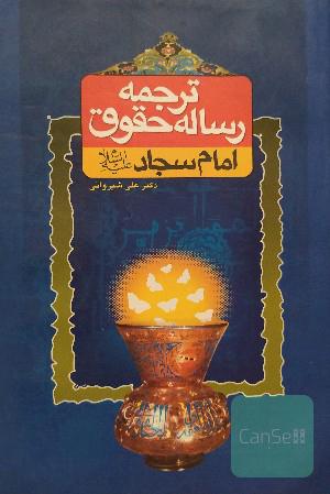 ترجمه رساله حقوق امام سجاد