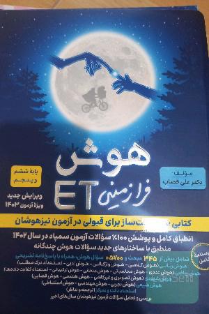 هوش فرازمینی ET