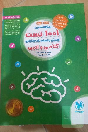1001تست هوش و استعداد تحلیلی کلامی و ادبی