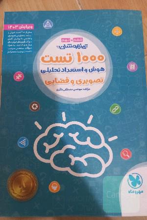 1000تست هوش و استعداد تحلیل تصویری و فضایی