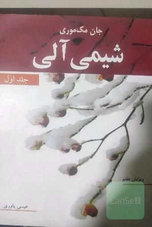 شیمی آلی جان مک موری جلد اول