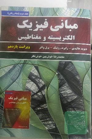 مبانی فیزیک: الکتریسیته و مغناطیس به همراه تشریح مسائل