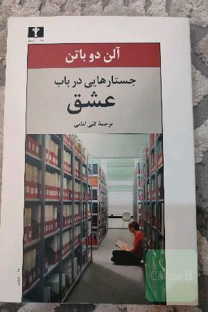 جستارهایی در باب عشق