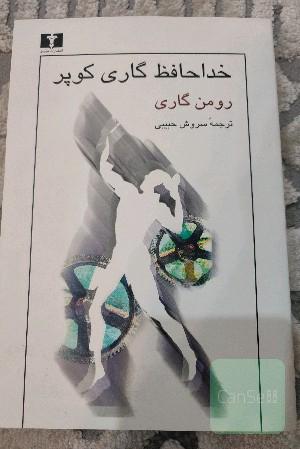 خداحافظ گاری کوپر
