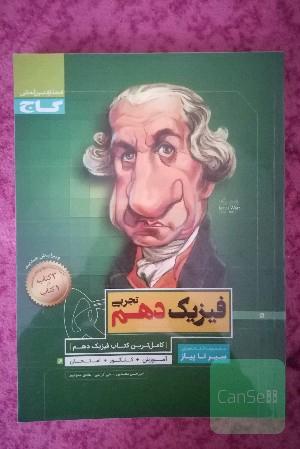 کتاب فیزیک دهم سیرتاپیاز 