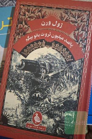 پانصدمیلیون ثروت بانو بیگم