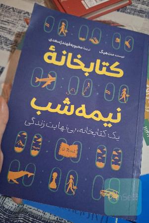 کتابخانه نیمه شب