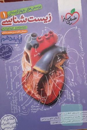 زیست شناسی 1