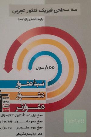 سه‌ سطحی فیزیک کنکور تجربی پایه دهم و یازدهم نسبتا دشوار، دشوار، دشوارتر