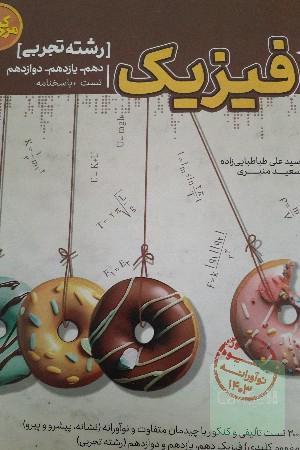 کتاب فیزیک جامع تجربی