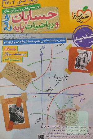 حسابان و ریاضیات پایه جامع جلد اول