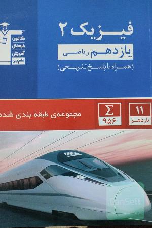مجموعه طبقه‌بندی شده فیزیک 2 یازدهم ریاضی