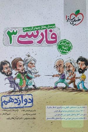 کتاب تست خیلی سبز فارسی3 دوازدهم
