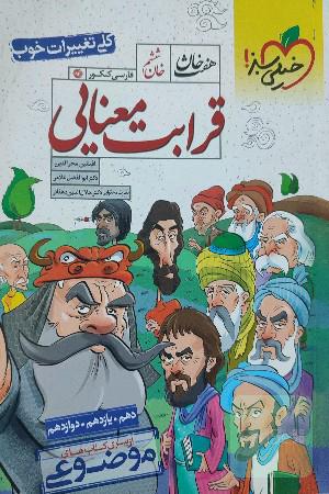 قرابت معنایی فارسی جامع کنکور 