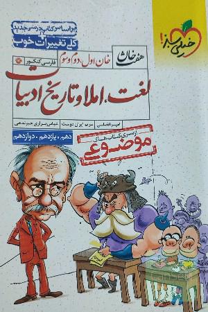 لغت،املا و تاریخ ادبیات فارسی جامع کنکور